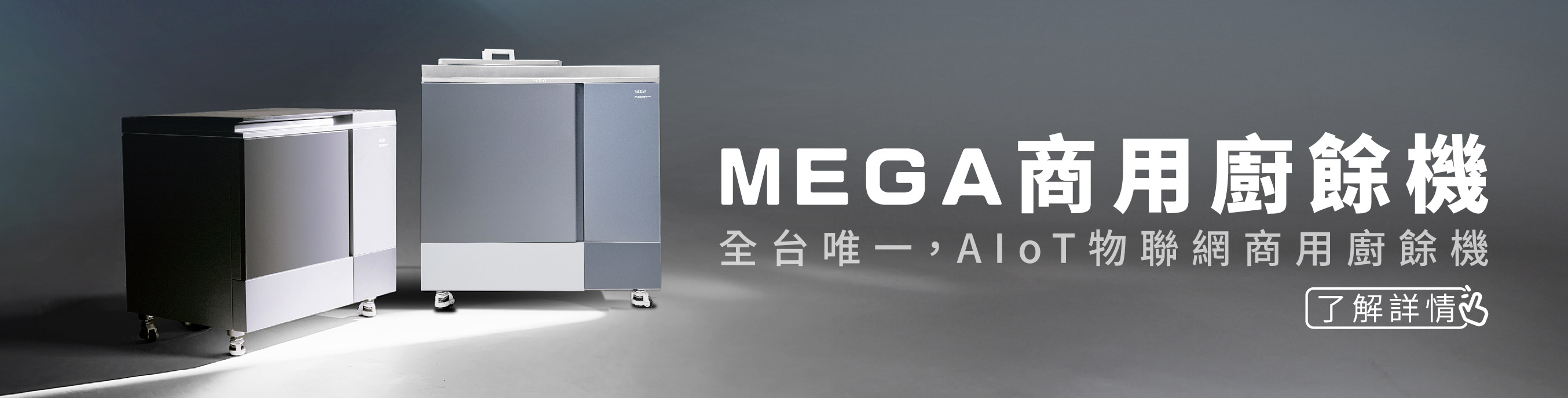 20250103_MEGA 商業廚餘機