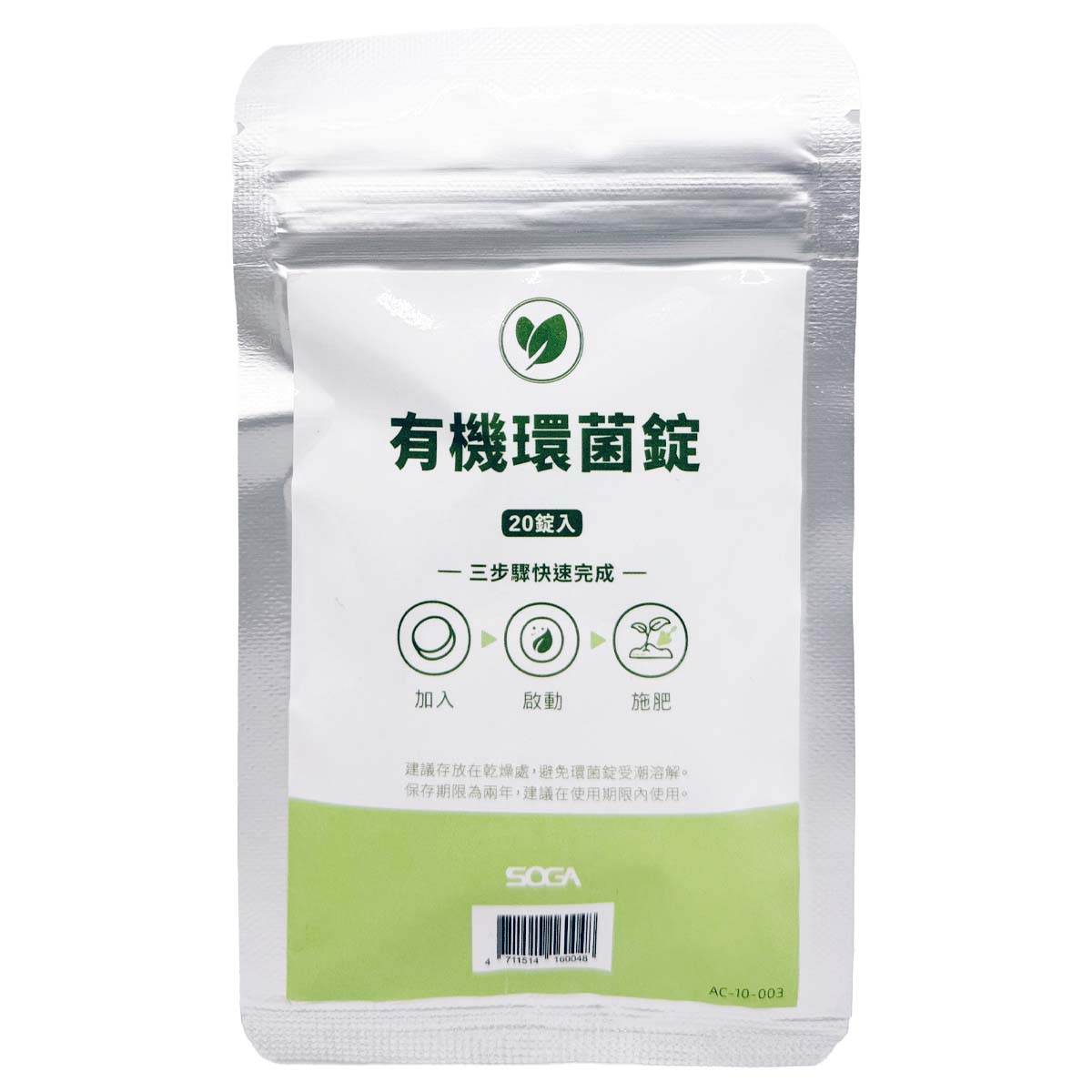 有機環菌錠 / 20錠 / (AC-10-003)