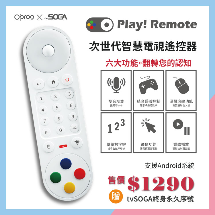 Opro9 X tvSOGA 【Play ! Remote 次世代智慧遙控器】